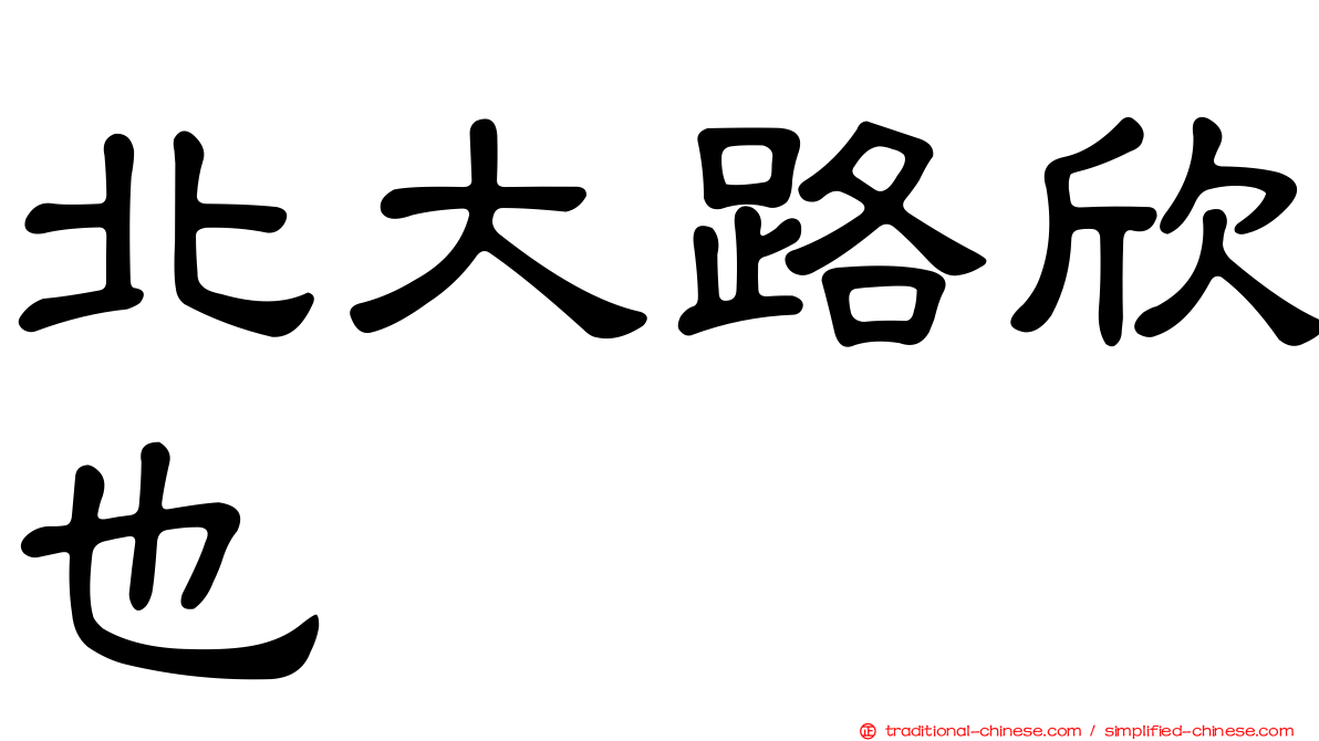 北大路欣也