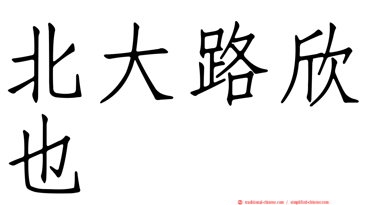 北大路欣也