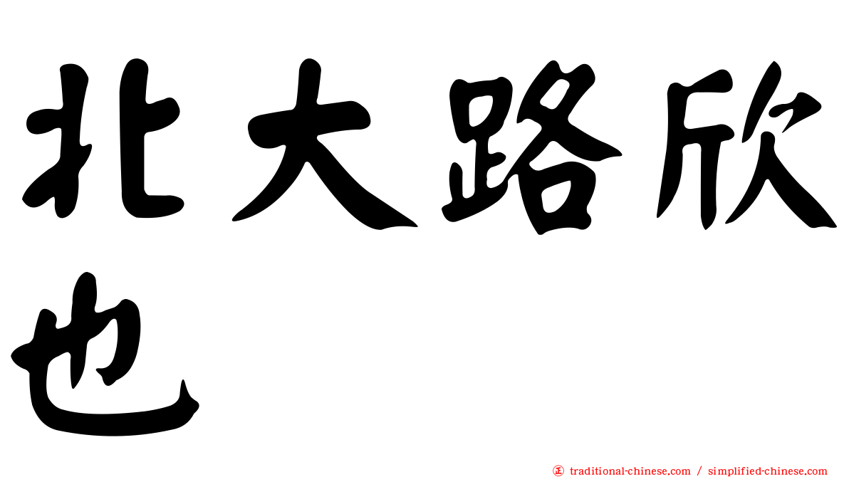 北大路欣也