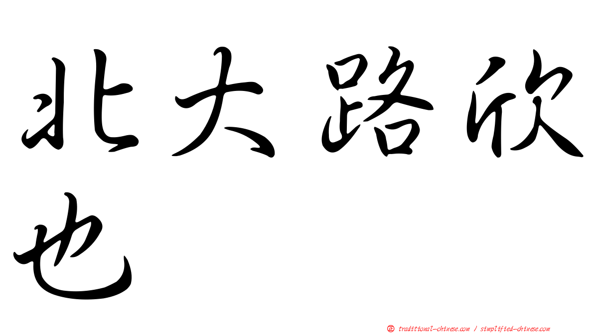 北大路欣也