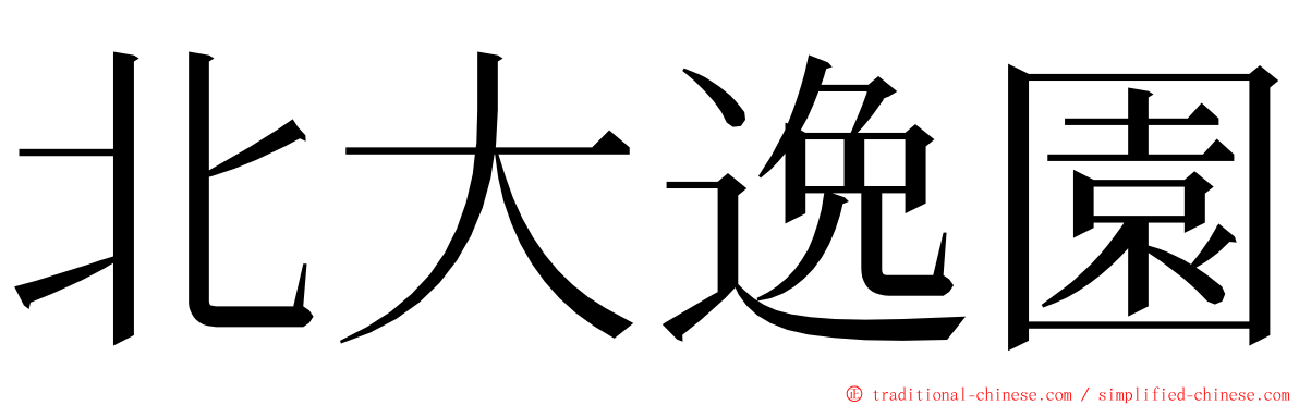 北大逸園 ming font