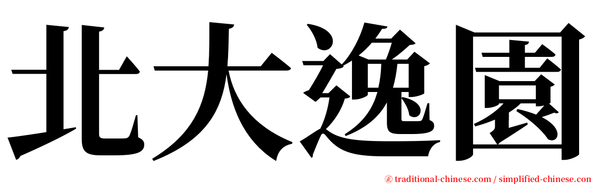 北大逸園 serif font