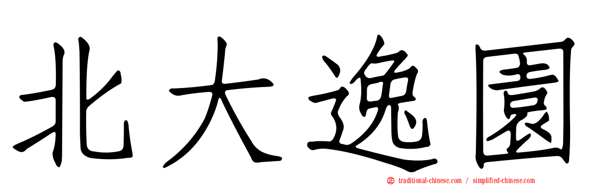北大逸園