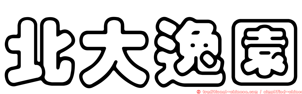 北大逸園