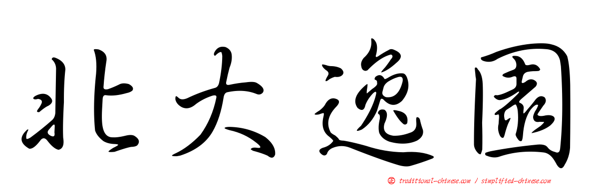北大逸園