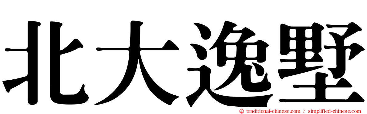 北大逸墅