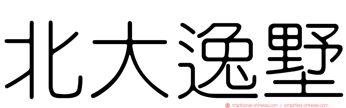 北大逸墅