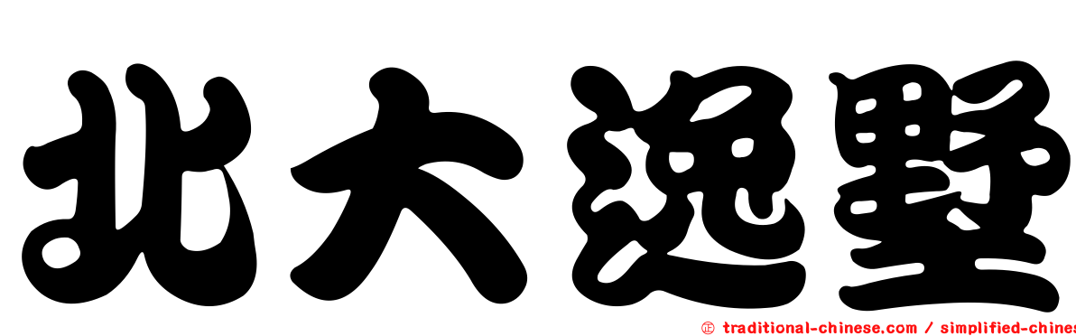 北大逸墅