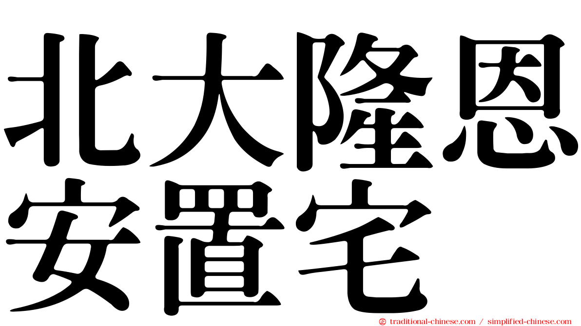 北大隆恩安置宅