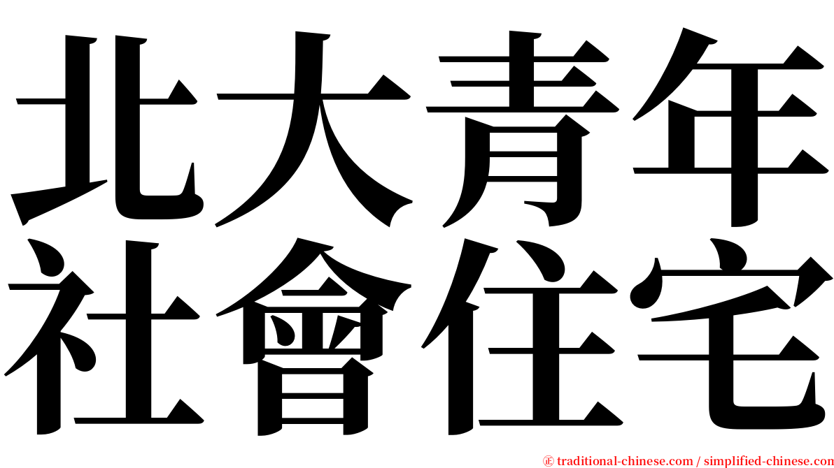 北大青年社會住宅 serif font