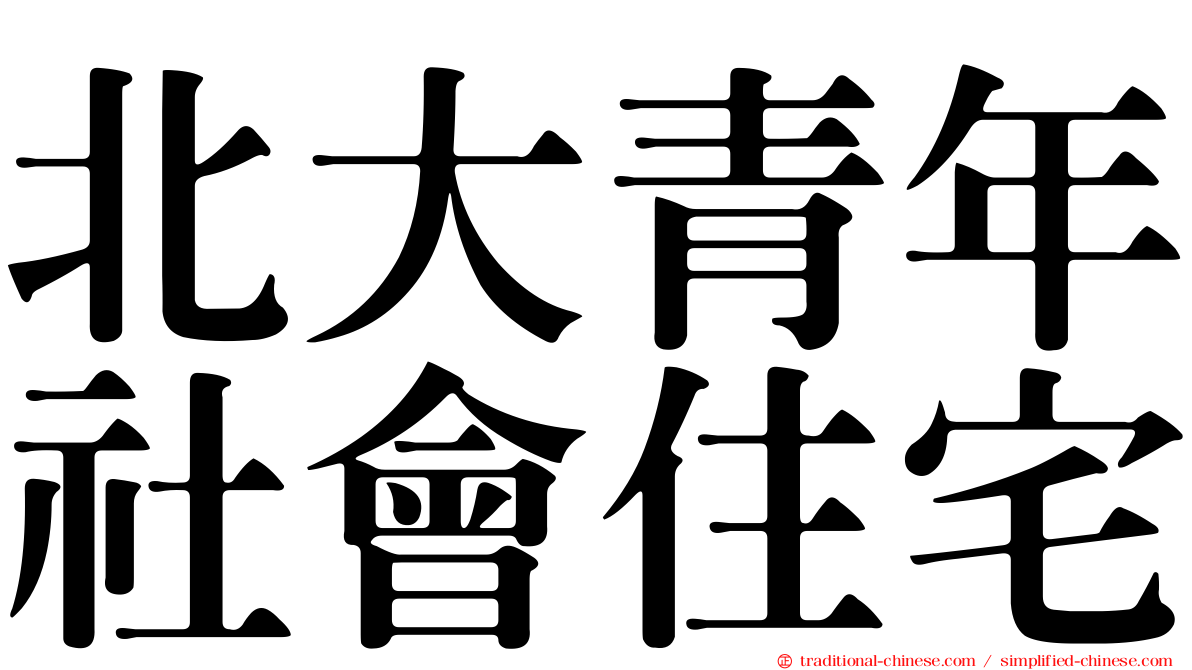 北大青年社會住宅