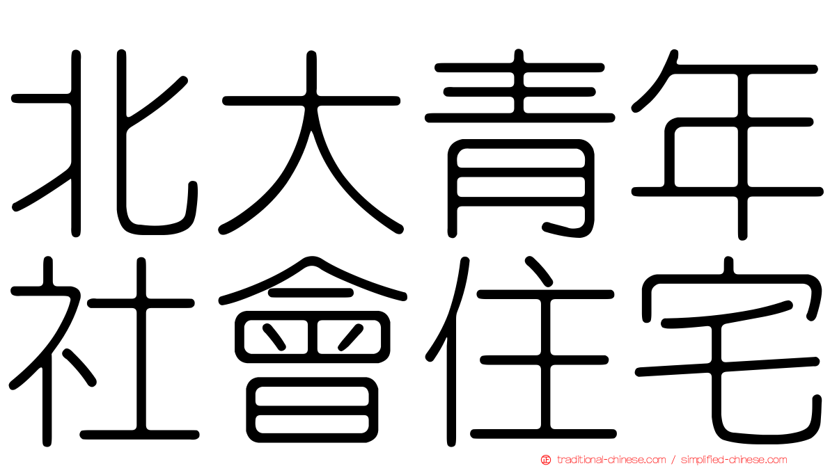 北大青年社會住宅