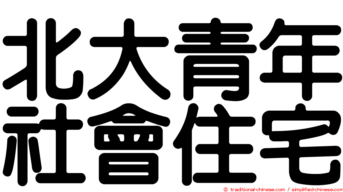 北大青年社會住宅