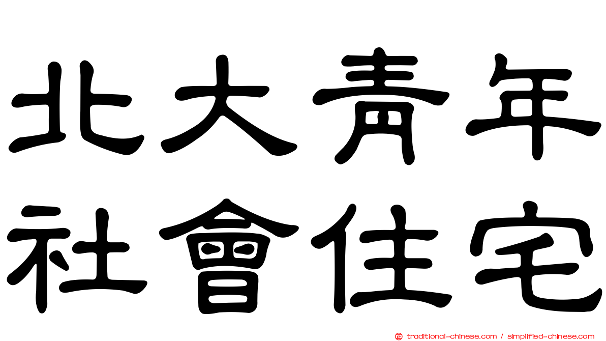 北大青年社會住宅