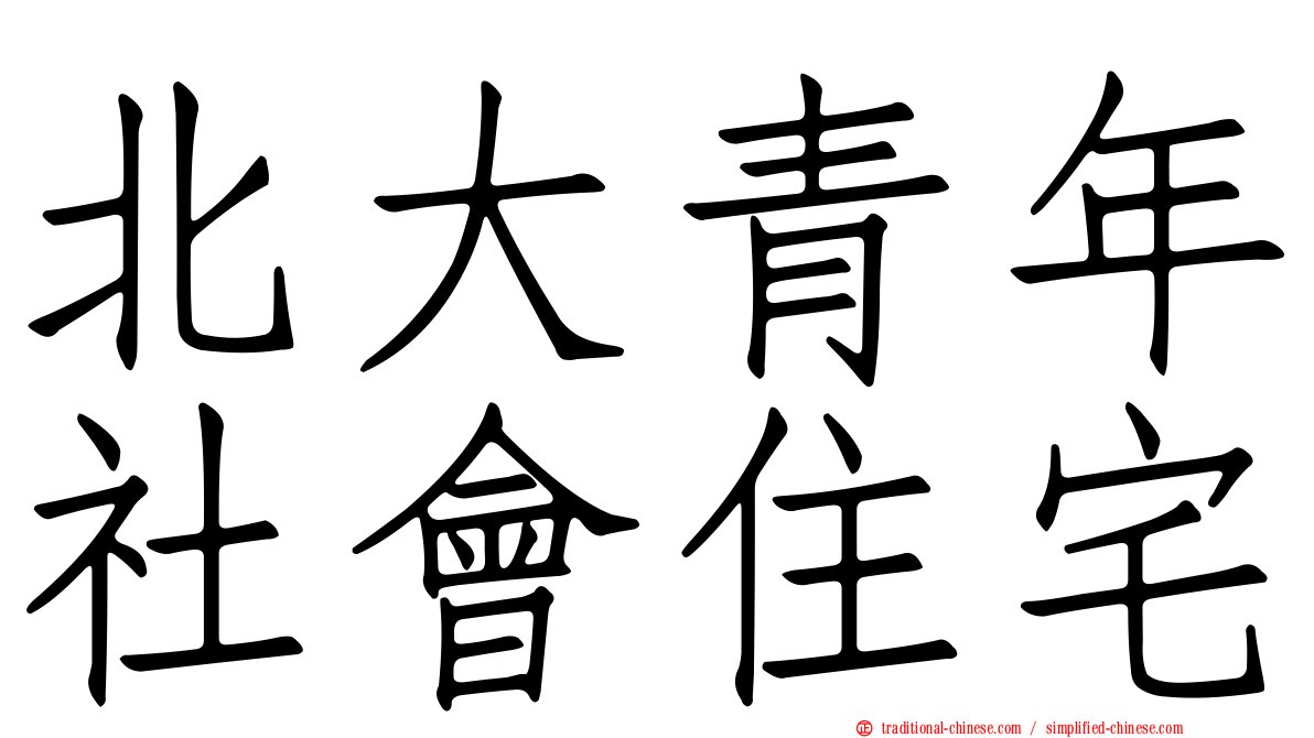 北大青年社會住宅