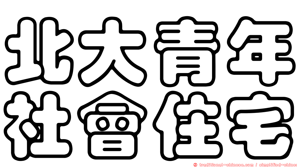 北大青年社會住宅