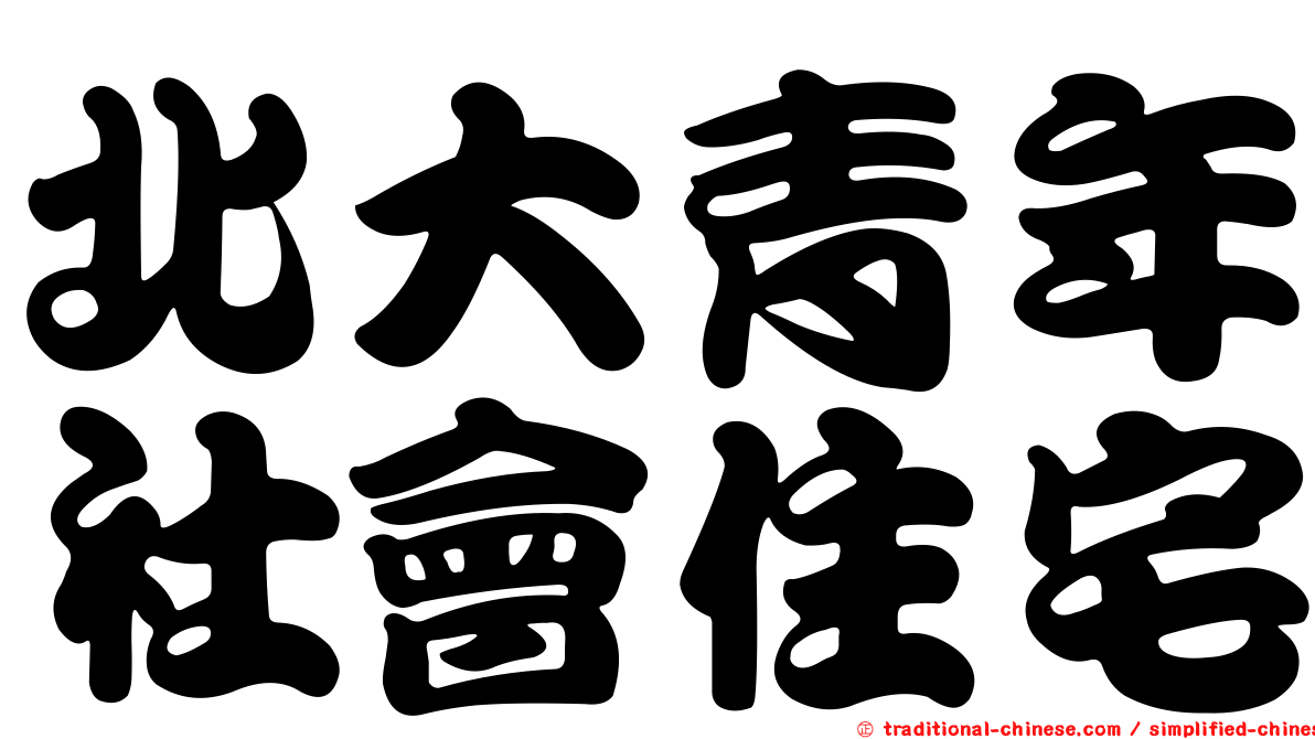 北大青年社會住宅