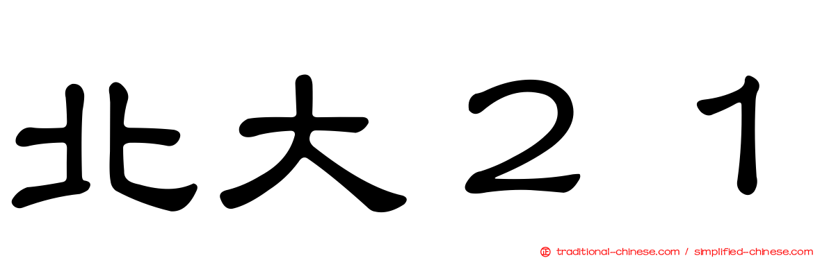 北大２１
