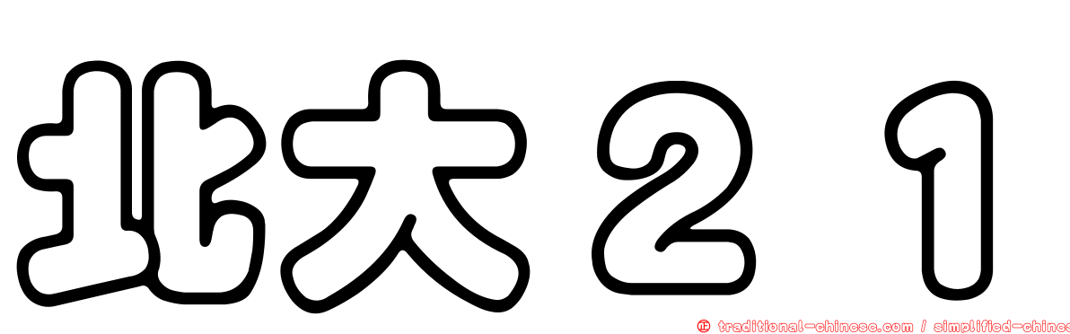 北大２１