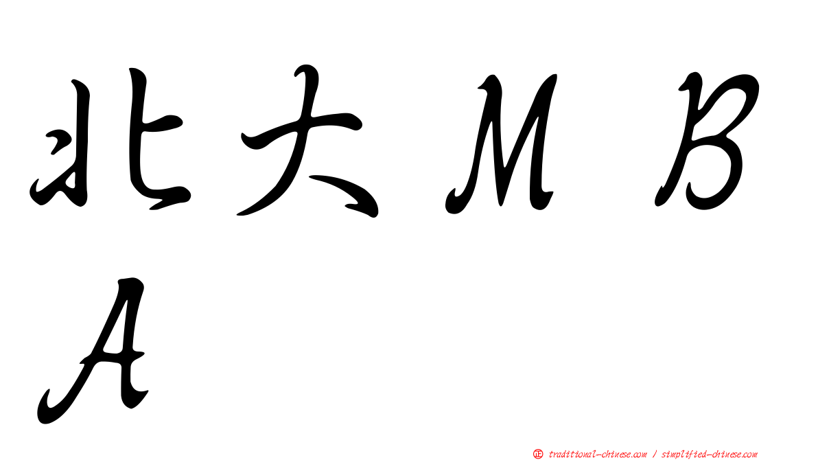 北大ＭＢＡ