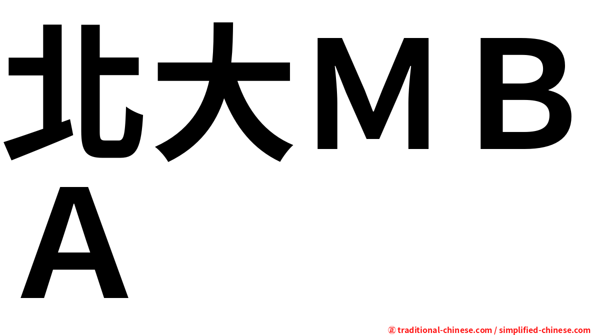 北大ＭＢＡ