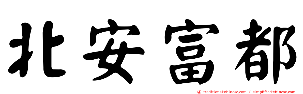 北安富都