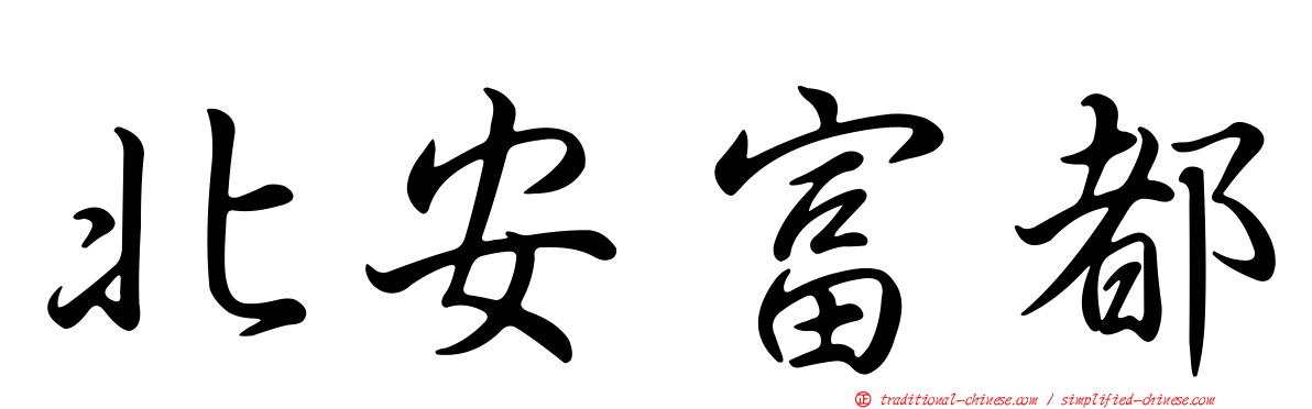 北安富都