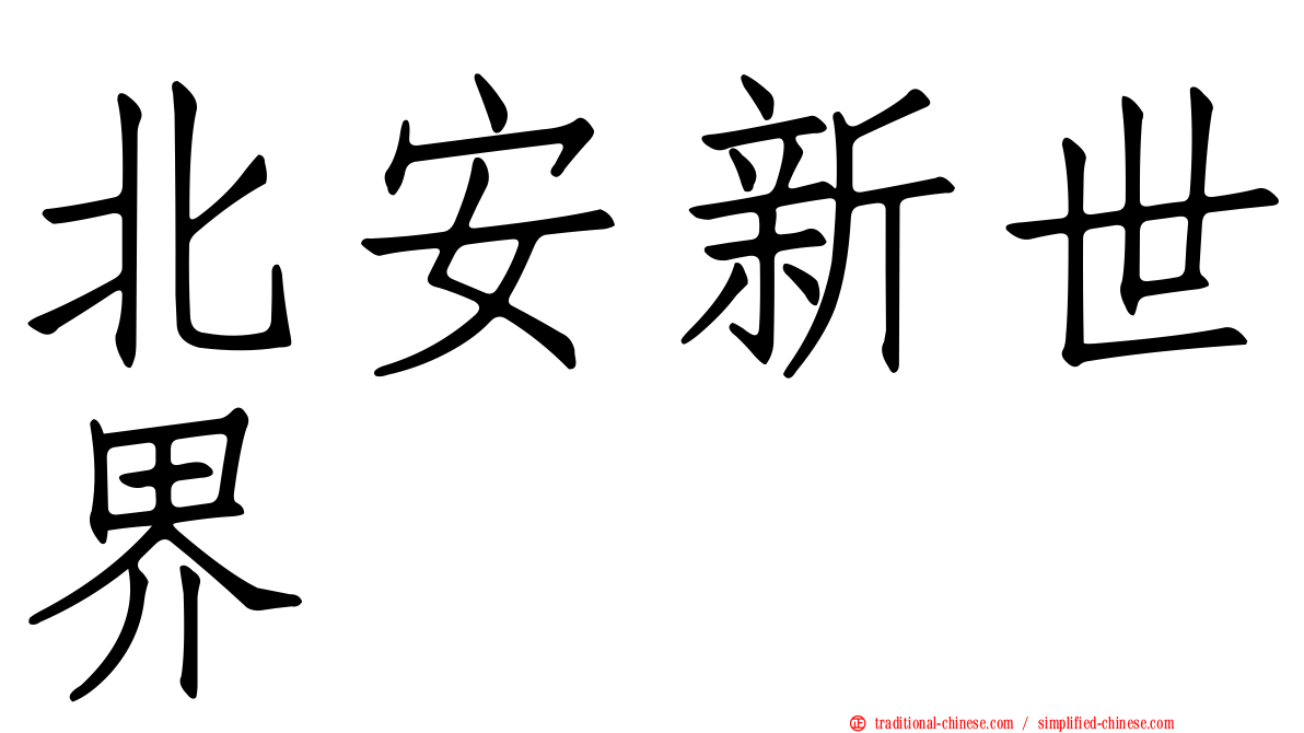 北安新世界