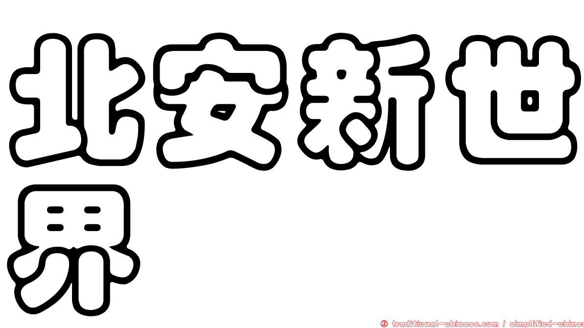 北安新世界
