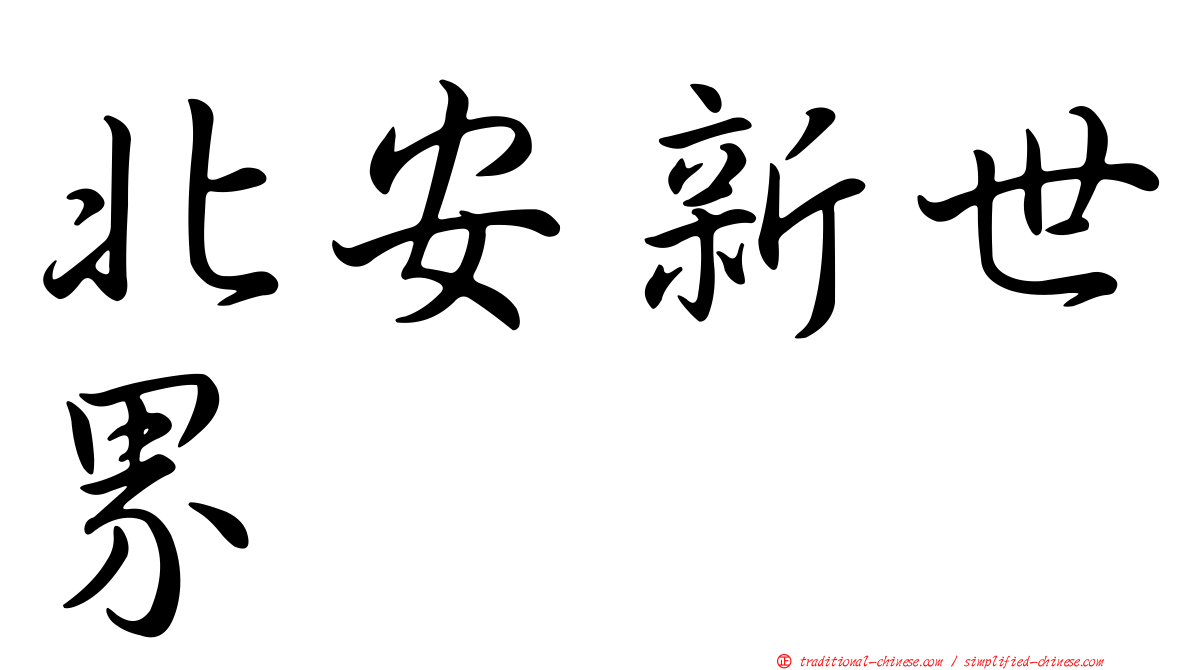 北安新世界