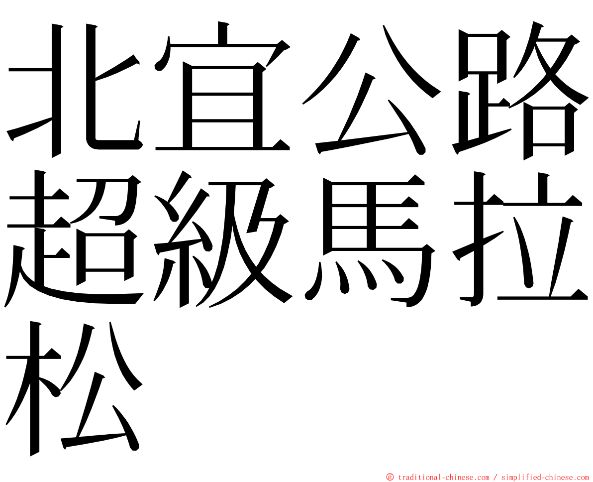 北宜公路超級馬拉松 ming font