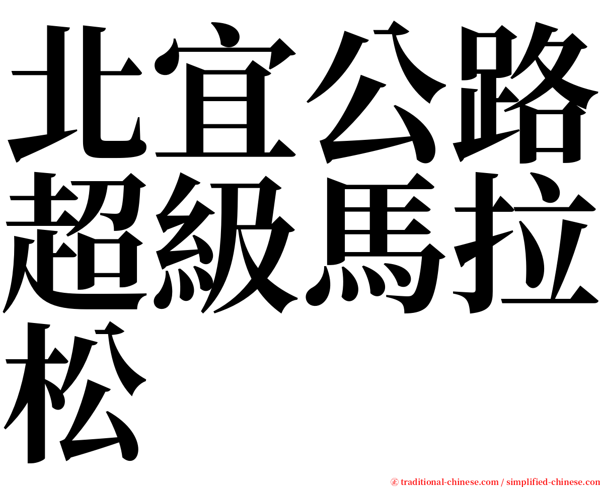 北宜公路超級馬拉松 serif font