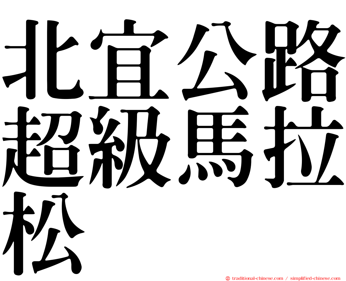 北宜公路超級馬拉松