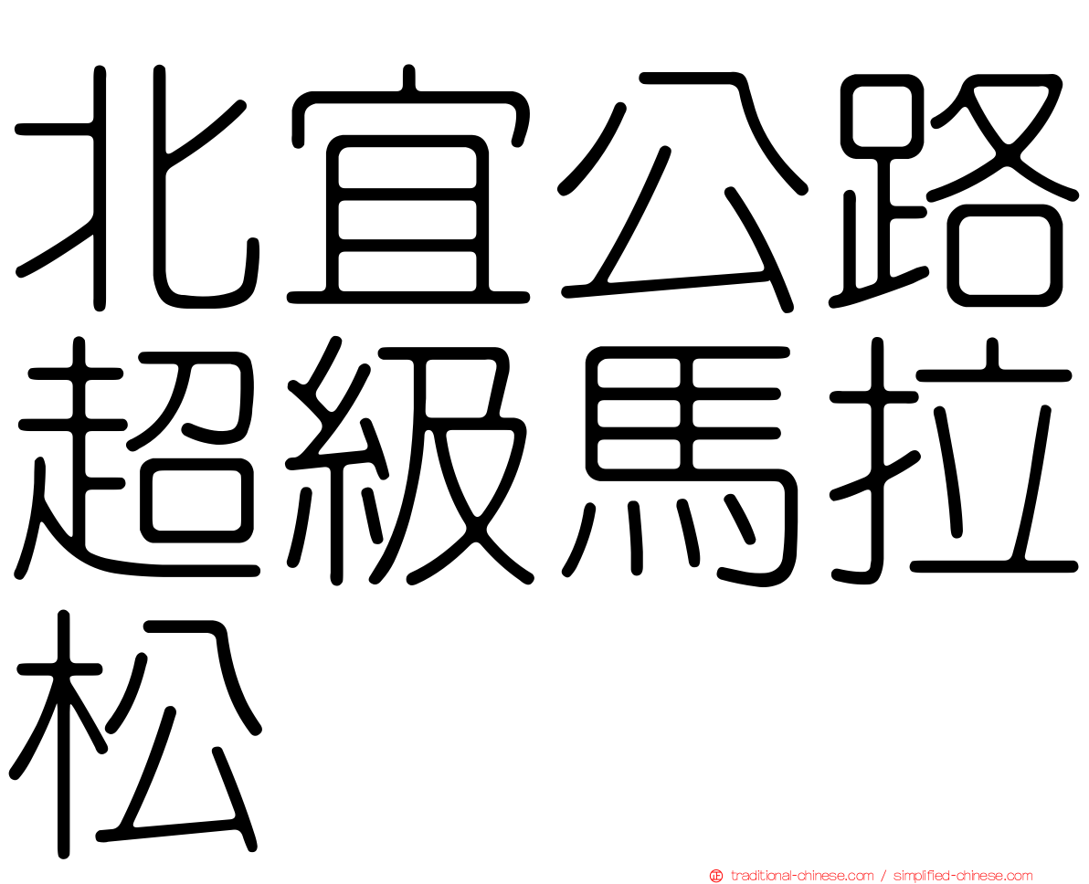 北宜公路超級馬拉松