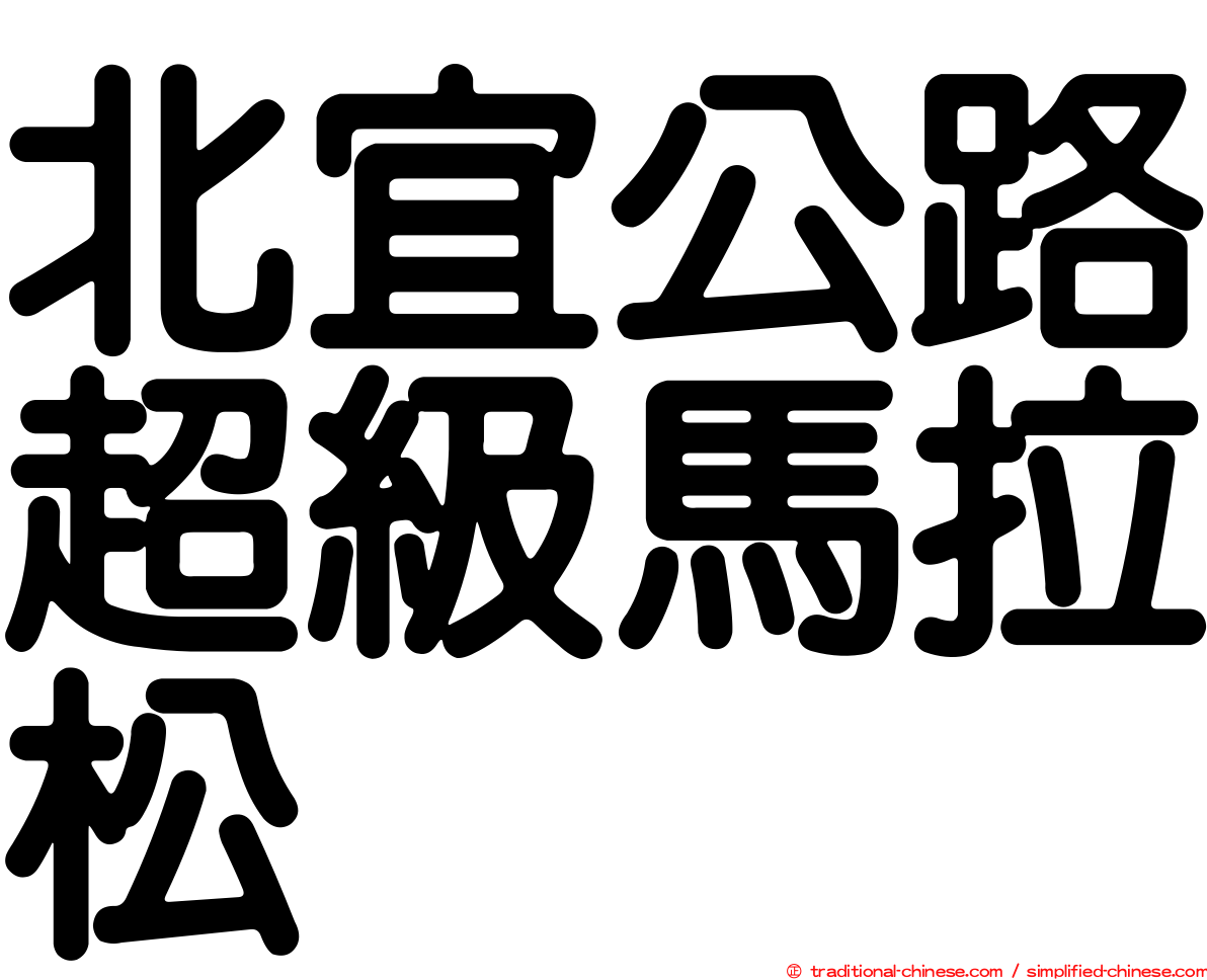 北宜公路超級馬拉松
