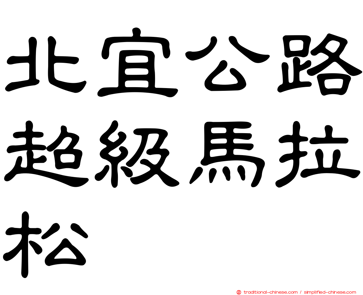北宜公路超級馬拉松