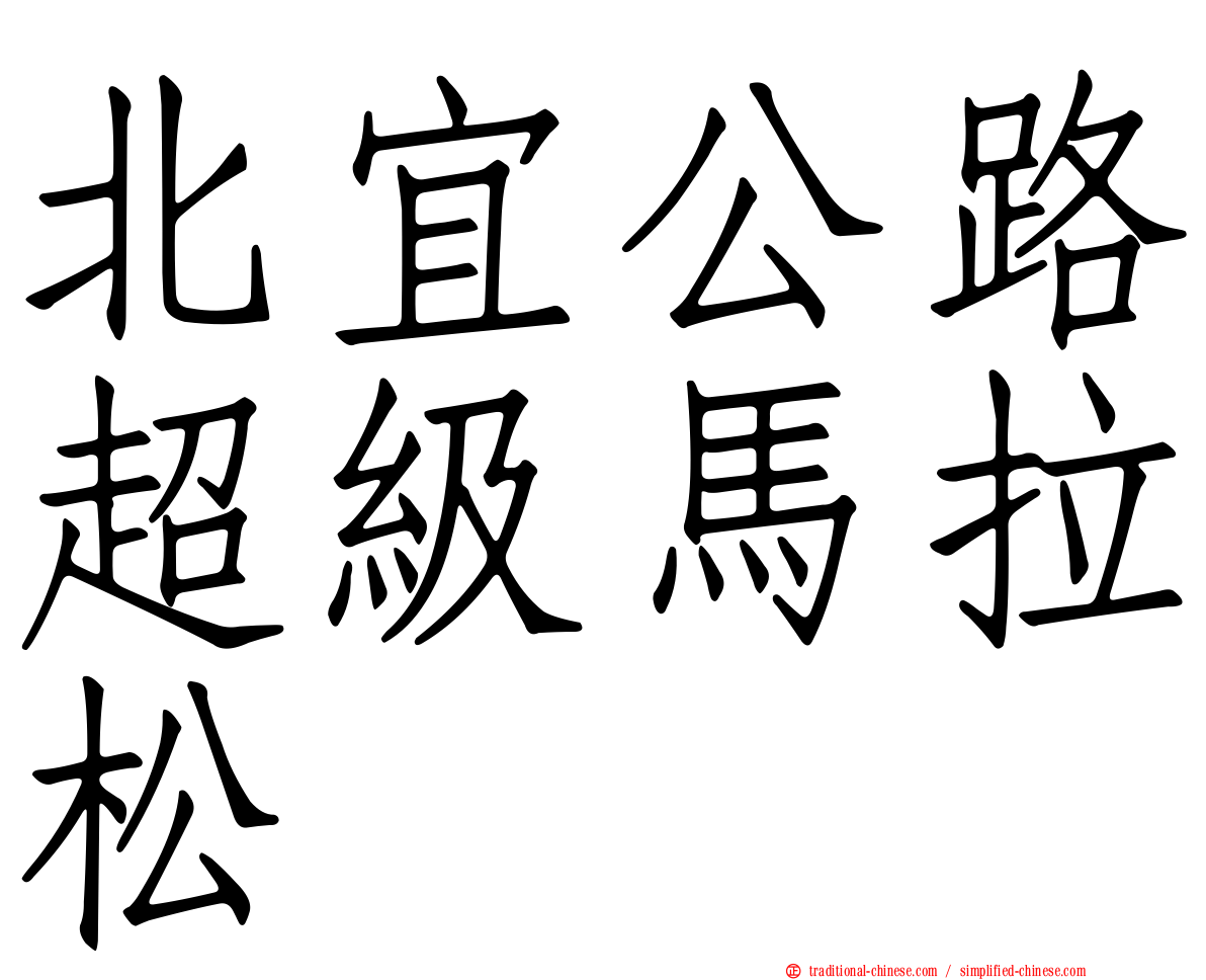 北宜公路超級馬拉松