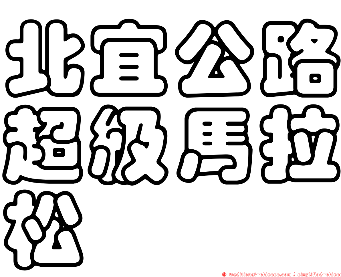 北宜公路超級馬拉松