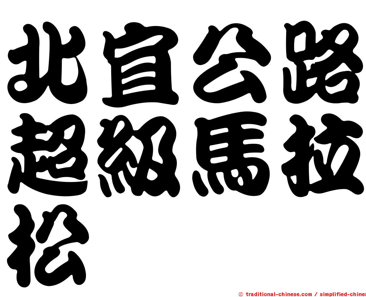 北宜公路超級馬拉松