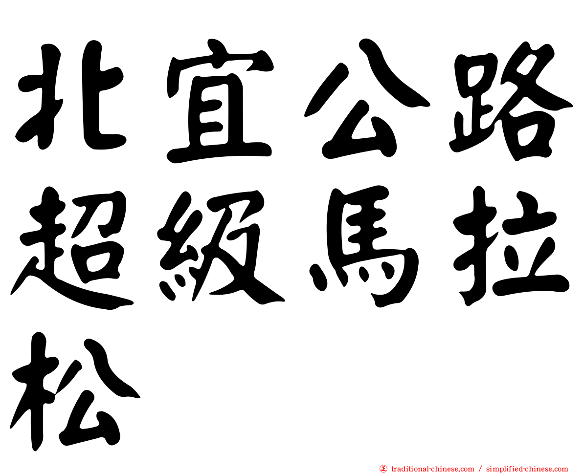 北宜公路超級馬拉松