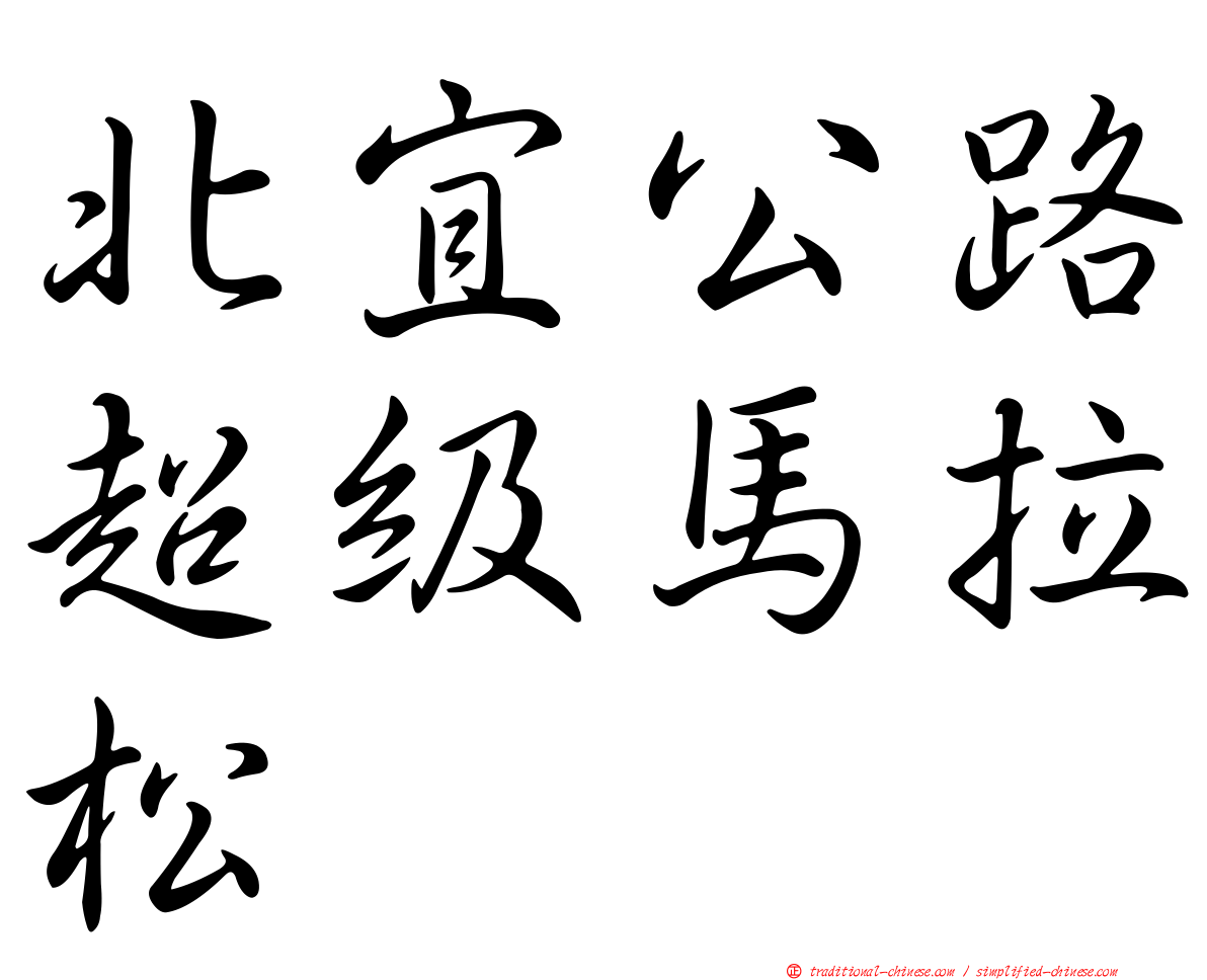 北宜公路超級馬拉松