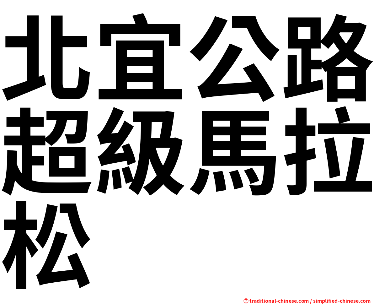 北宜公路超級馬拉松