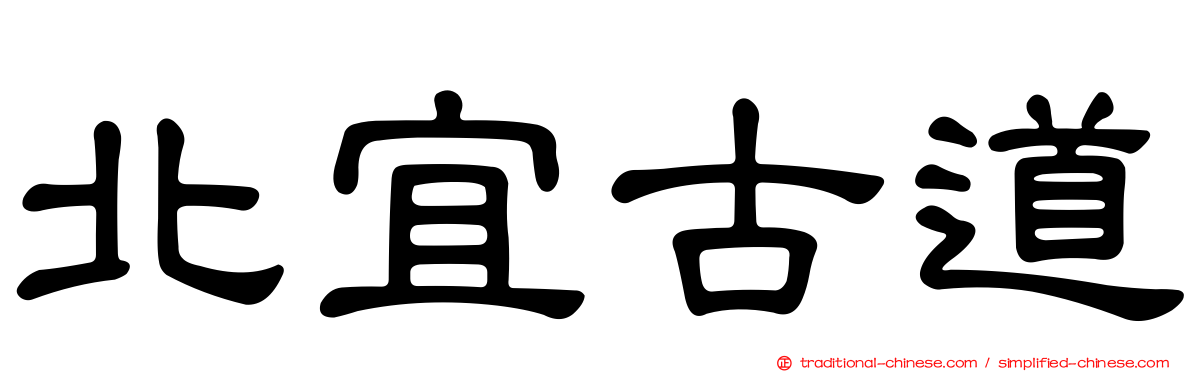 北宜古道