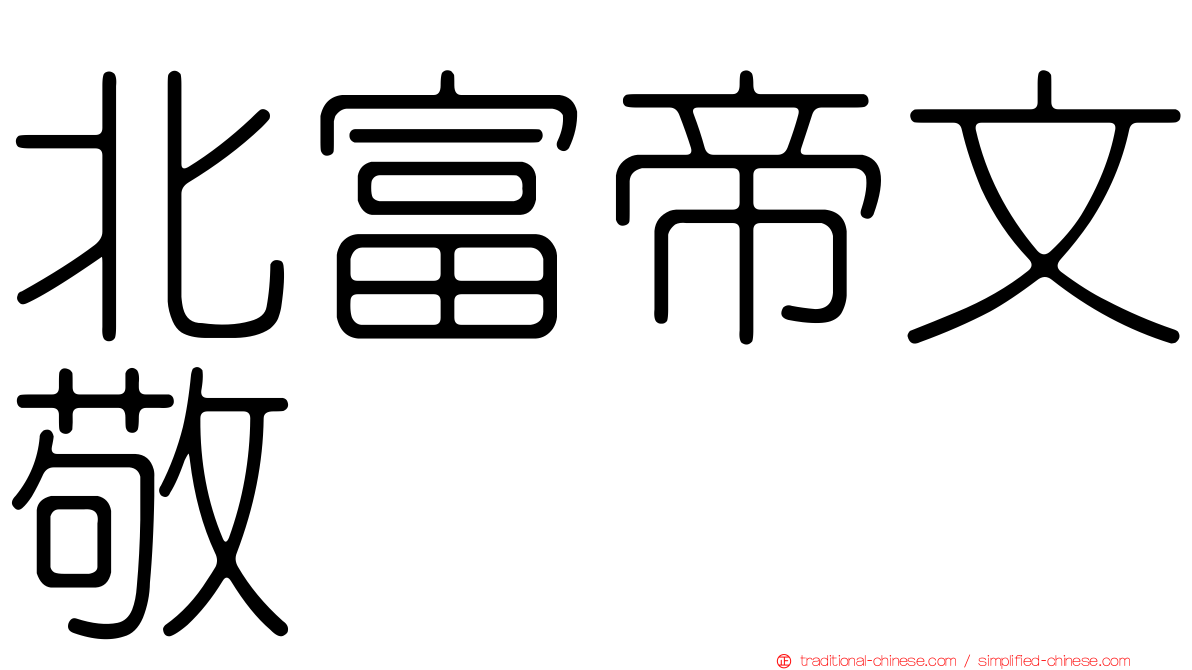 北富帝文敬