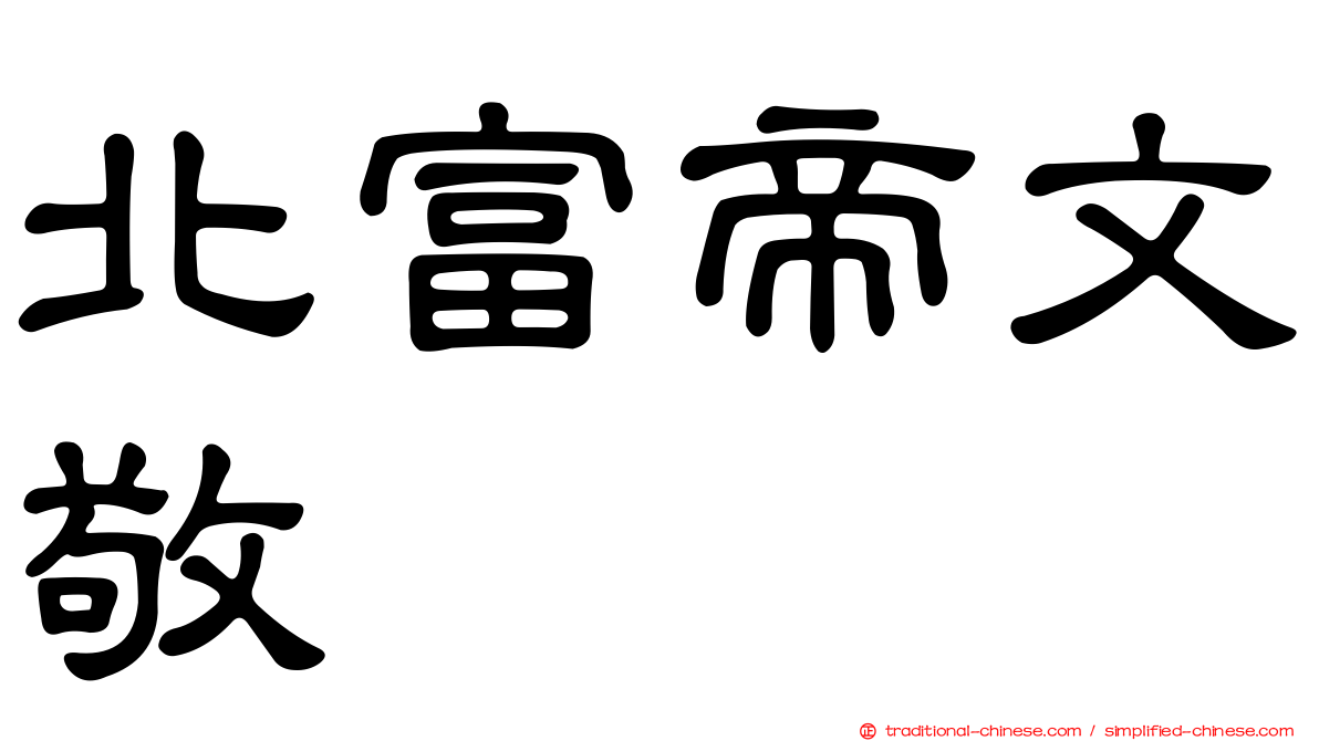 北富帝文敬