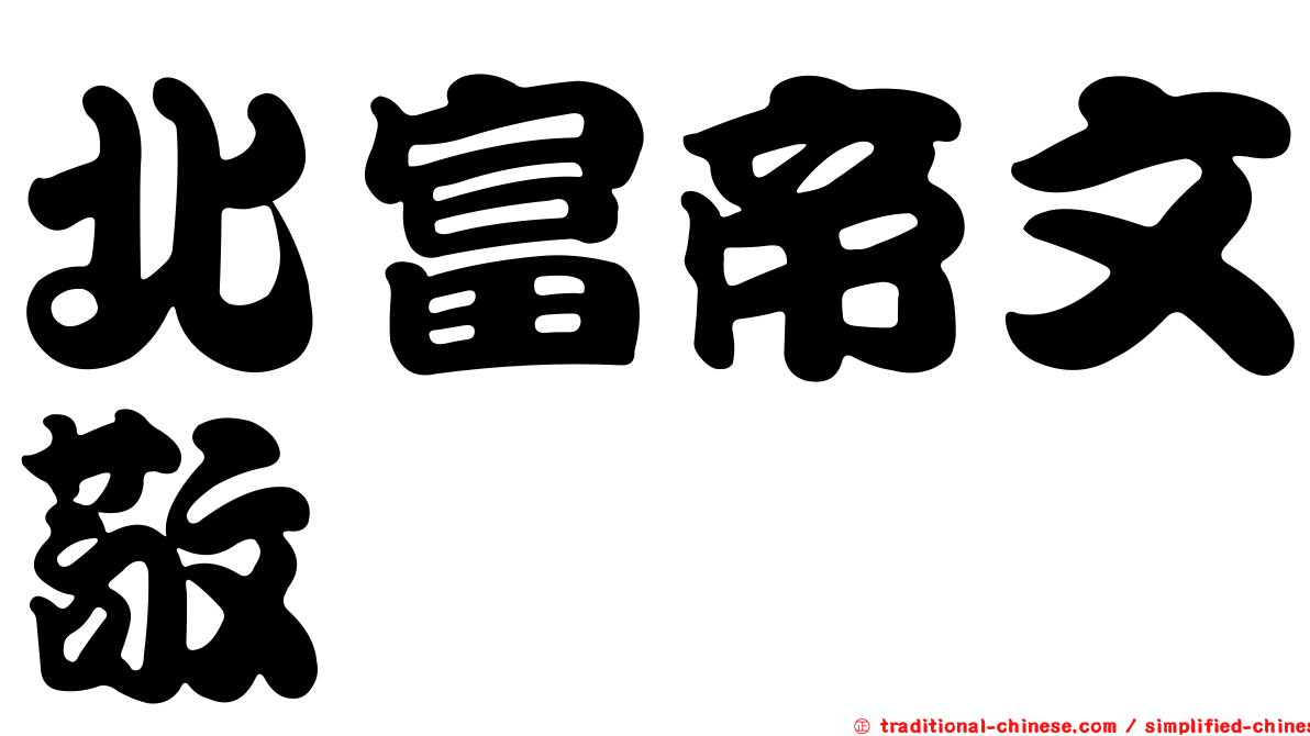 北富帝文敬
