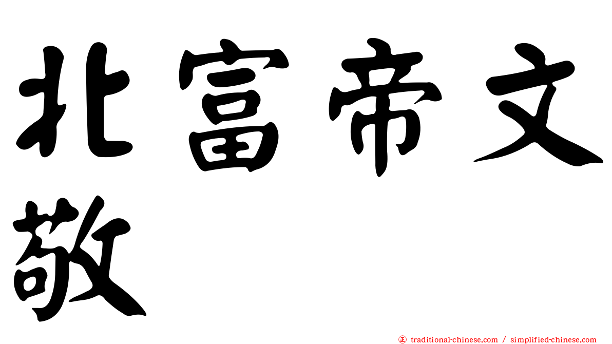 北富帝文敬