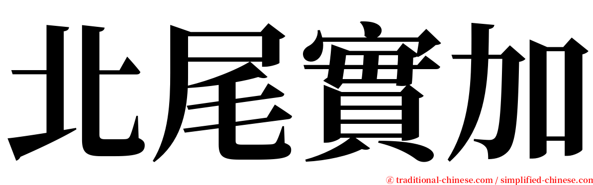 北尾實加 serif font