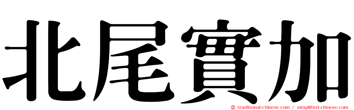 北尾實加