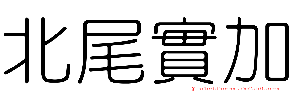 北尾實加